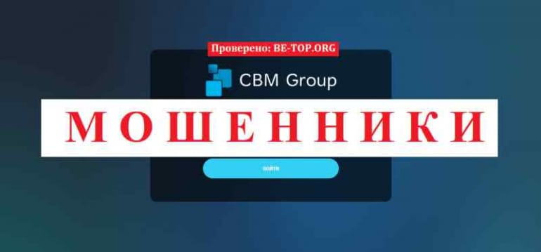 CBM Group МОШЕННИК отзывы и вывод денег