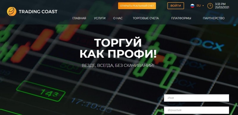 Обзор брокера Trading Coast: торговые условия и отзывы клиентов