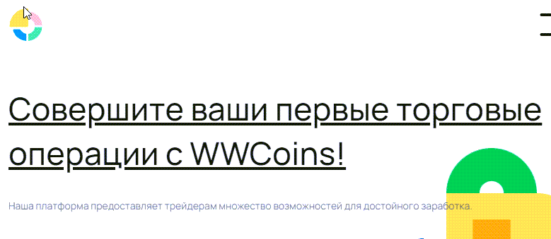 Отзыв о WWcoins