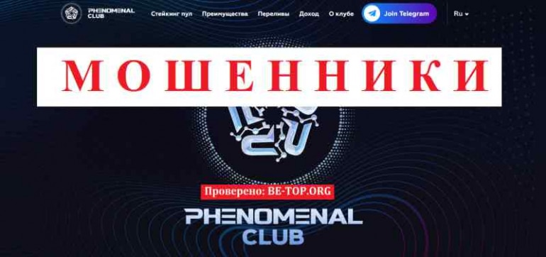 Phenomenal Club МОШЕННИК отзывы и вывод денег