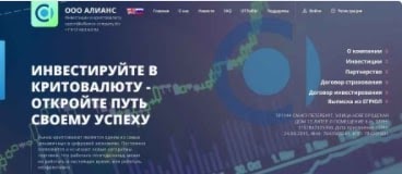 Alliance: свежий обзор деятельности, компании, отзывы клиентов