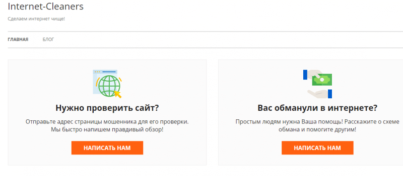 Internet-Cleaners – очередное кидалово с возвратом денег от брокера