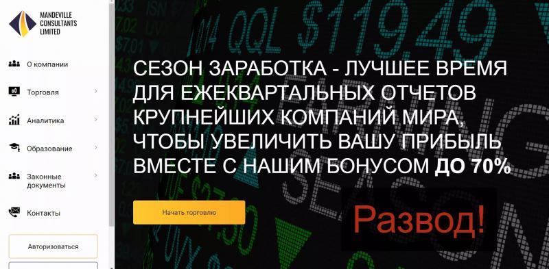 Mandeville Consultants Limited отзывы о компании 2022 — сайт mandeville-consultants-ltd.com