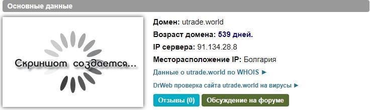 Отзывы и разоблачение брокера Utrade.world (ЮТрейд)