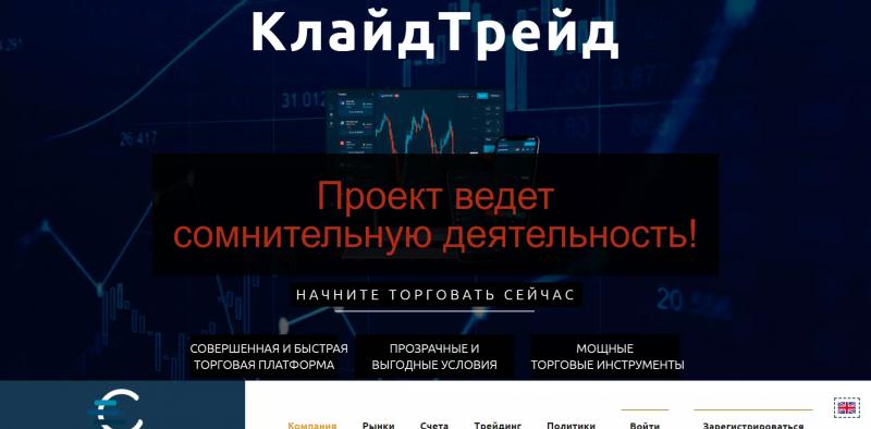 Отзывы клиентов о компании ClydeTrade — разбор брокера