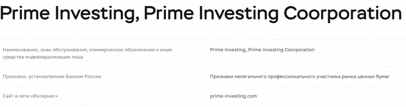Prime Investing - правда о шарашке
