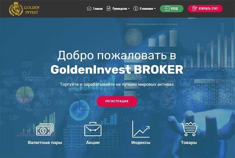 Реальный отзыв о брокере Golden Invest Broker