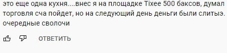 Tixee: отзывы о проекте. Что известно о компании?