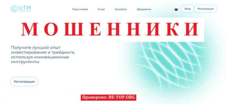 UTM Limited МОШЕННИК отзывы и вывод денег