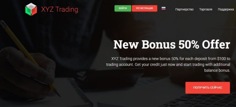 Брокер XYZ Trading: отзывы трейдеров, особенности площадки