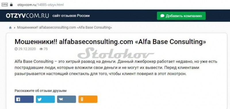 Отзыв о брокере Alfa Base Consulting — мошенник или нет?
