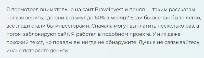 BraveInvest: отзывы инвесторов и обзор предложений