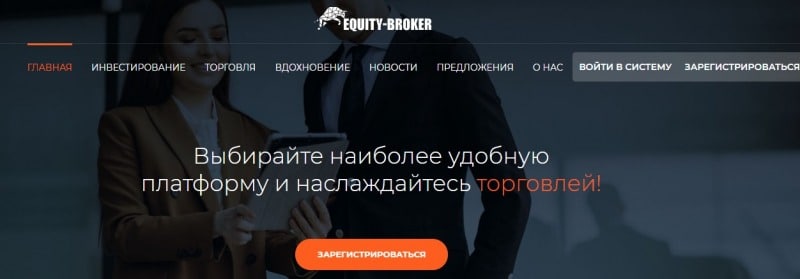 Equity-Broker: обзор деятельности, предложений брокера и отзывы о нем