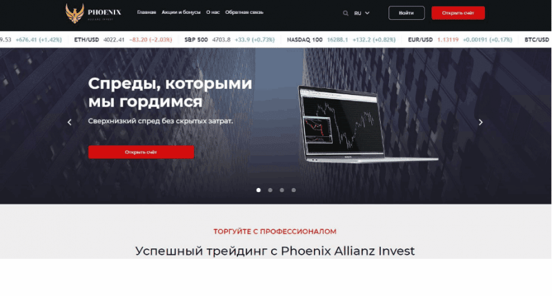 Phoenix Allianz Invest (ph0enix-inv.com) лжеброкер! Отзыв Forteck