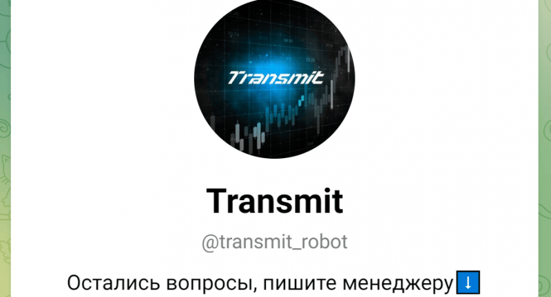 Transmit (t.me/transmit_robot) бот для развода!