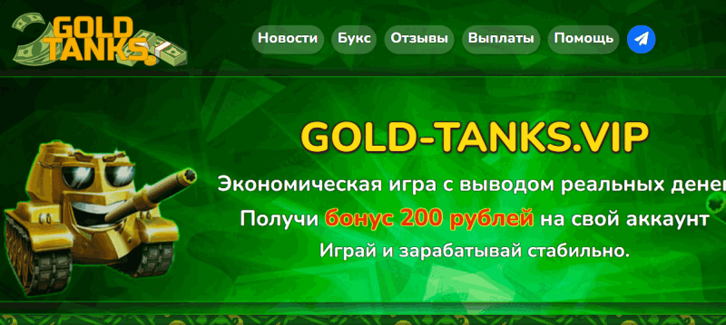 Gold Tanks (gold-tanks.vip) экономическая игра для развода!