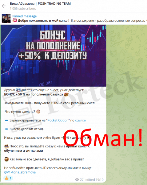Виктория Абрамова / Posh Trading (t.me/poshtrading) заманивают в лохотрон опционов!