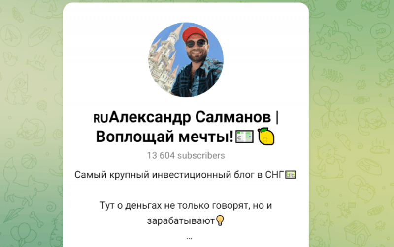 Александр Салманов | Воплощай мечты! (t.me/+OeL_RadFvZg5Yjg6) развод с доверительным управлением!