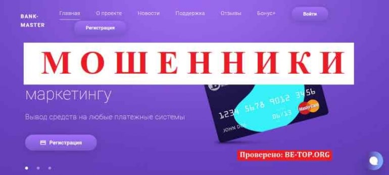 Bank-Master МОШЕННИК отзывы и вывод денег