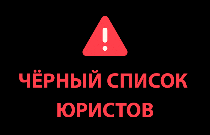 Черный список юристов Юридический центр Деловой Альянс, ЮК “Независимость”, ЦЕНТР БЕСПЛАТНОЙ ЮРИДИЧЕСКОЙ КОНСУЛЬТАЦИИ, Collegium of sworn advocates (C.S.A), «Коллегия Юристов» (ООО Юрвозврат)