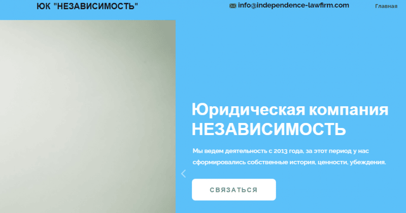 ЮК “Независимость” (independence-lawfirm.com) правда о лжеюристах!