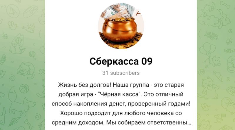 Сберкасса 09 (t.me/sberkassa_09) мошенники из черного списка ЦБ!