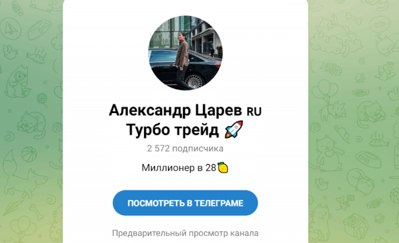 Alexandr Tsarev Turbo trade (t.me/tsarev_invest) развод от фейкового гуру трейдинга!