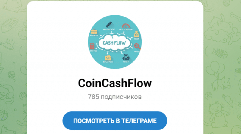 CoinCashFlow (t.me/traidingcompanycash) развод пользователей Телеграма с инвестициями!