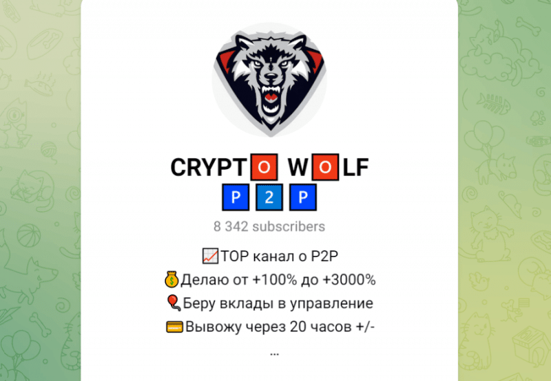 Crypto Wolf (t.me/shaarks_crypto, t.me/+HTmamHoEWYEwMzJi) лохотрон, раскручивающий на деньги!