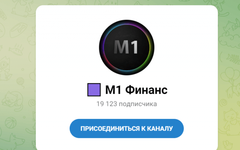 M1 Finance (t.me/joinchat/SdieHlSaWzbaprFL) липовый гуру трейдинга разводит на деньги!