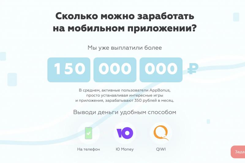 Мобильный заработок AppBonus