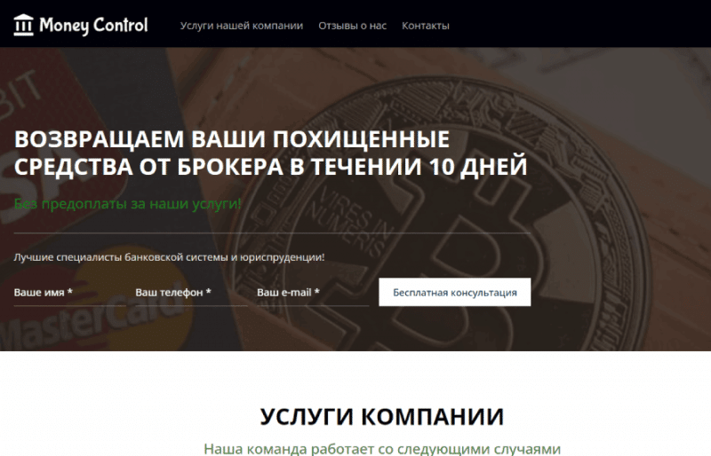 Money Control (money-control.eu) лжеюристы, явно не помогающие возвращать деньги!