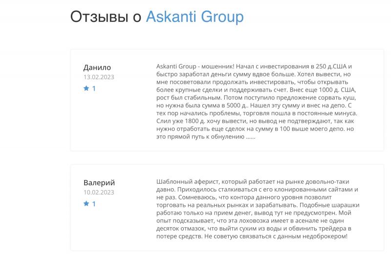 Отзывы об опыте сотрудничества с Askanti Group