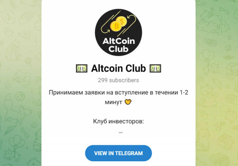 Altcoin Club (t.me/Altc0inclub) развод с доверительным управлением в Телеграме!
