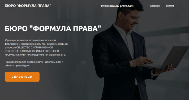 БЮРО “ФОРМУЛА ПРАВА” (formula-prava.com) используют чужие данные!