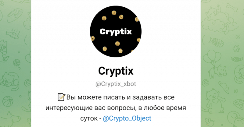 Cryptix (t.me/Cryptix_xbot) правда о канале жуликов!