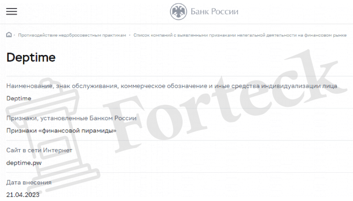 Deptime (deptime.pw) проект с признаками пирамиды из черного списка ЦБ!