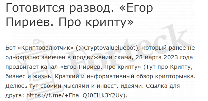 Егор Пириев. Про крипту (t.me/+Fha_QJ0EiLk3Y2Uy) рассказываем о схеме развода!