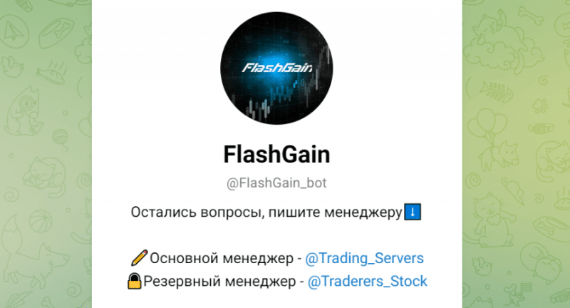 FlashGain (t.me/FlashGain_bot) новый бот серийных мошенников!