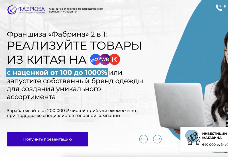 Франшиза от торгово-производственной компании Фабрина