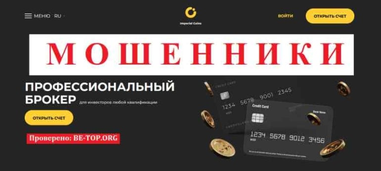 Imperial Coins МОШЕННИК отзывы и вывод денег