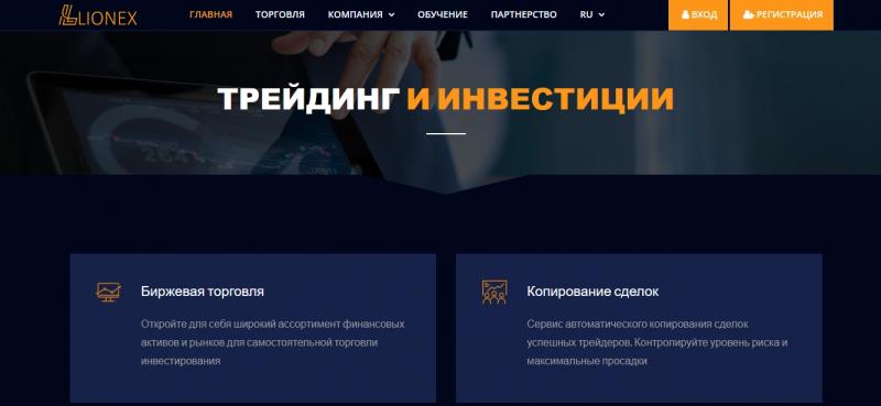 Lionex capital — отзывы и обзор lionex.capital