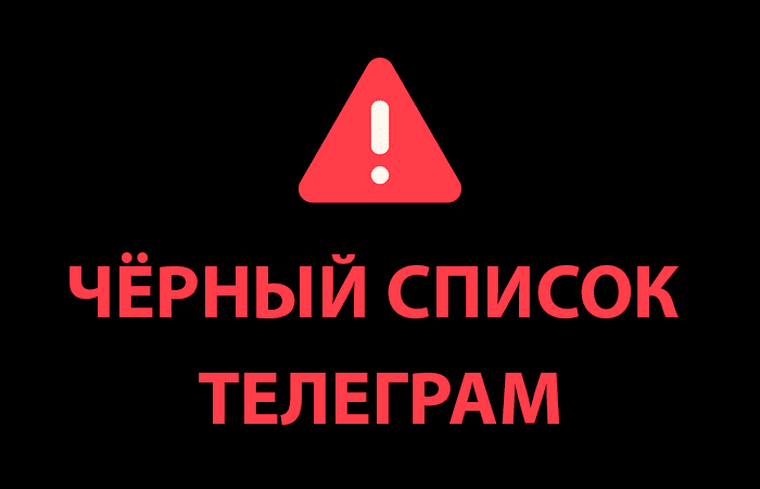 Черный список Телеграм-каналов TradeSphere, Капиталист, Высокодоходники — Чат Команды Криптоапостолы, Vinex trade, CoinGalaxy Team