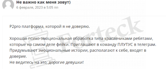 P2Pro Information Channel (t.me/P2PRO_Official) разводят с заработком на крипте!