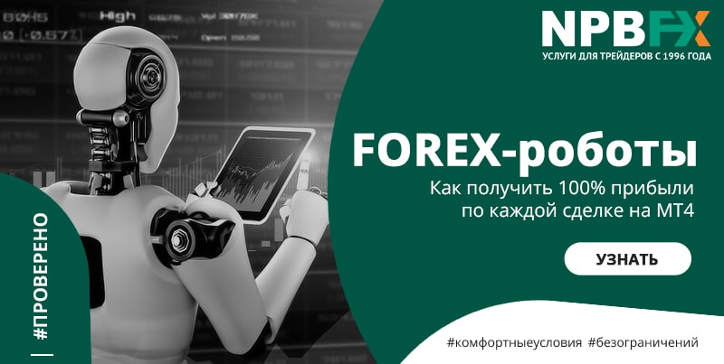 Роботы на Форексе? Торгуйте с прибылью в NPBFX