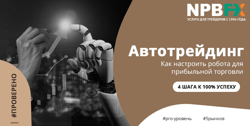 Роботы на Форексе? Торгуйте с прибылью в NPBFX