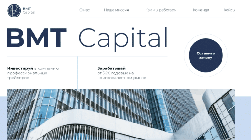BMT Capital (bmt-capital.com) правда об инвестиционном лохотроне!
