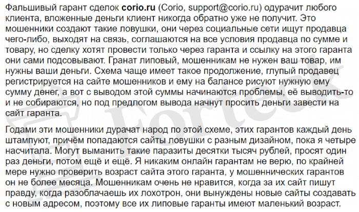 Corio (corio.ru) липовый гарант безопасных сделок!