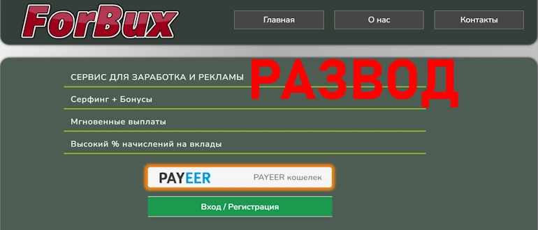 Forbux – скам или легальное предложение?