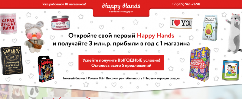 Франшиза Happy Hands